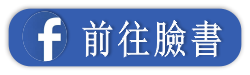 前往臉書
